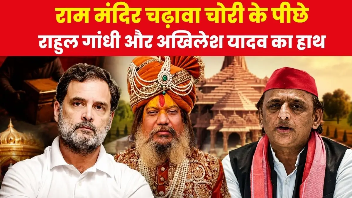 परमहंस आचार्य का दावा: राम मंदिर चढ़ावा चोरी के पीछे राहुल गांधी और अखिलेश यादव का हाथ?