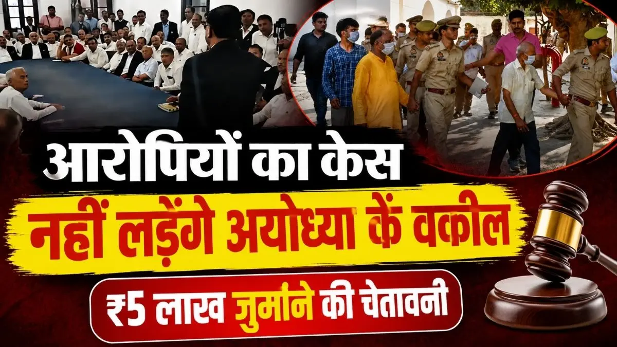 राम मंदिर दान घोटाला: आरोपियों का केस नहीं लड़ेंगे अयोध्या के वकील, ₹5 लाख जुर्माने की चेतावनी