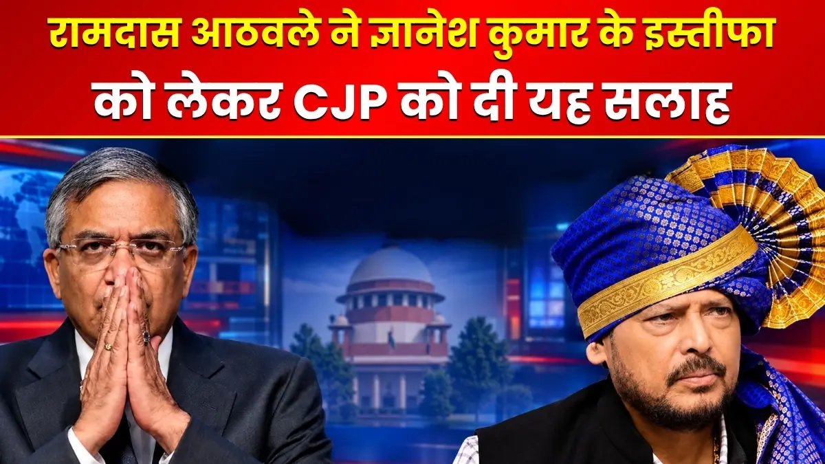अंत में मिल ही गया धर्मेंद्र प्रधान का इस्तीफा, अब क्यों पड़े हो ज्ञानेश कुमार के मामले में? रामदास आठवले ने दी CJP को यह सलाह