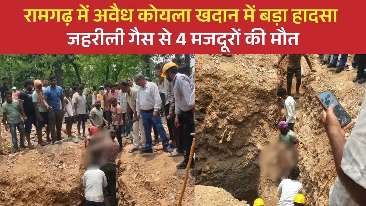 रामगढ़ में अवैध कोयला खदान में बड़ा हादसा: ऑक्सीजन की कमी और जहरीली गैस से 4 मजदूरों की मौत