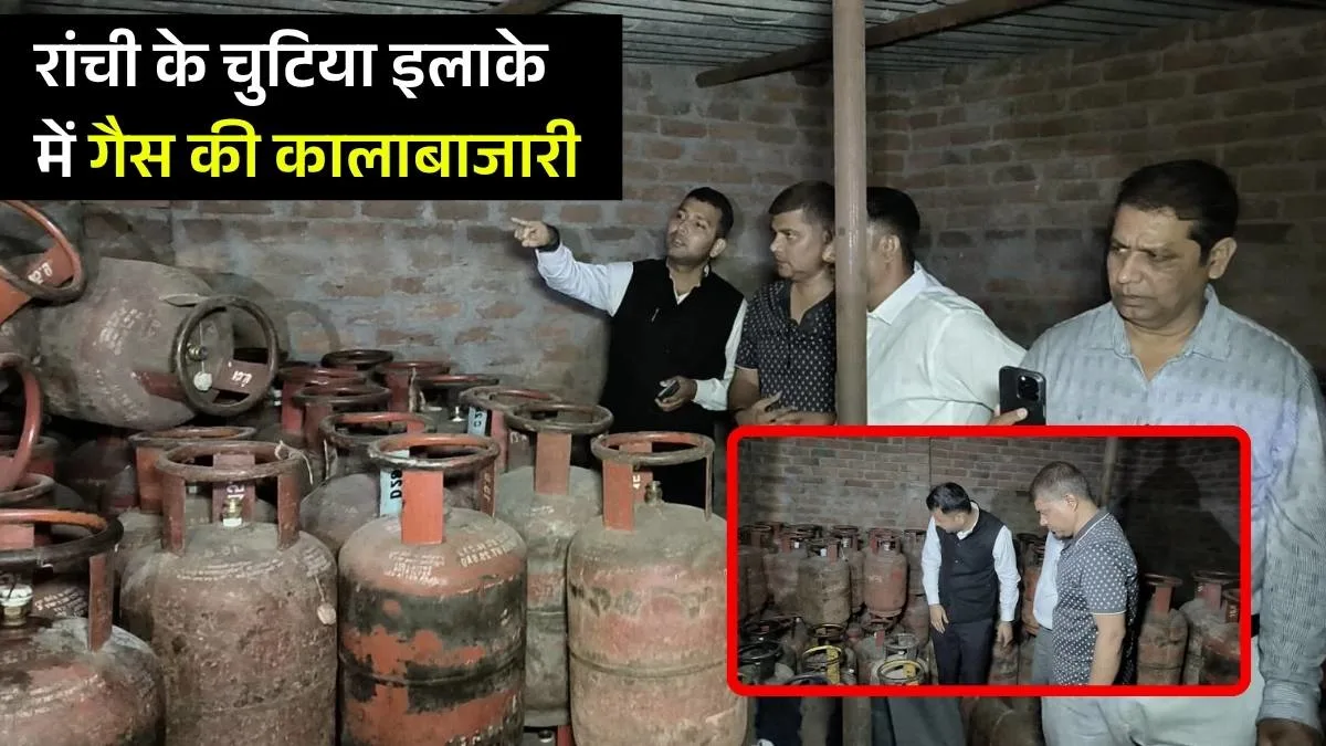 Ranchi Chutia Police Raid: रांची के चुटिया इलाके में गैस की कालाबाजारी, भारी मात्रा में सिलेंडर जप्त