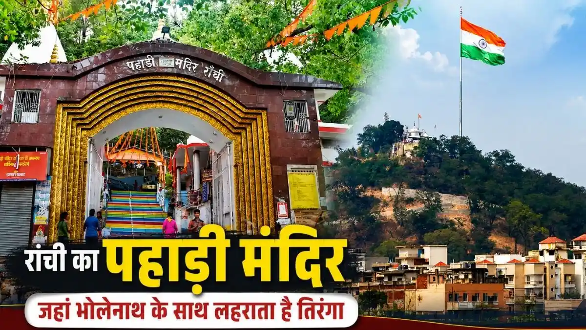 रांची का पहाड़ी मंदिर: जहां भोलेनाथ के साथ लहराता है तिरंगा, जानें 4500 साल पुराने इतिहास का रहस्य