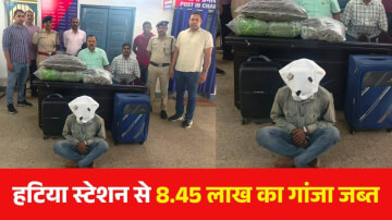 Ganja Smuggling Ranchi: 'ऑपरेशन नारकोस' के तहत RPF को बड़ी सफलता, हटिया स्टेशन से 8.45 लाख का गांजा जब्त