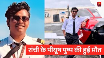 पायलट ट्रेनिंग के दौरान विमान हादसा में रांची के पीयूष पुष्प की हुई मौत 
