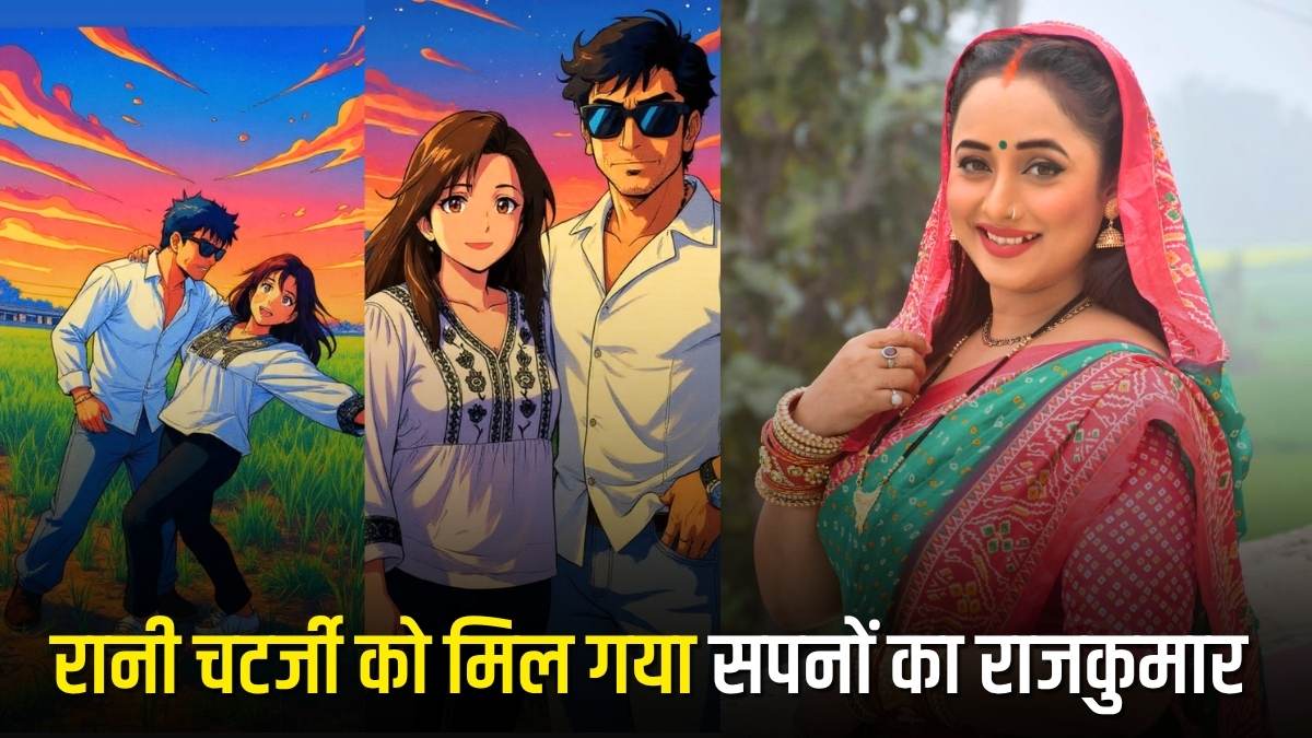 Rani Chatterjee Boyfriend: रानी चटर्जी को मिल गया सपनों का राजकुमार? एक्ट्रेस ने रोमांटिक फोटो शेयर कर फैंस को दिया सरप्राइज