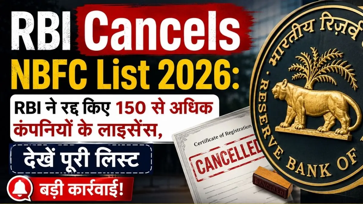 RBI Cancels NBFC List 2026: RBI ने रद्द किए 150 से अधिक कंपनियों के लाइसेंस, देखें पूरी लिस्ट 