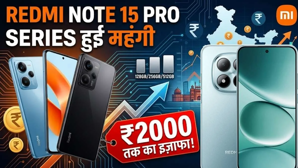 Redmi Note 15 Pro सीरीज हुई महंगी: Xiaomi ने भारत में बढ़ाए दाम, जानें अब कितनी ढीली करनी होगी जेब