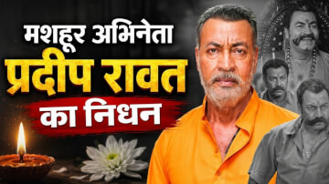 मशहूर अभिनेता प्रदीप रावत का निधन, 'गजनी' और 'महाभारत' से मिली थी खास पहचान