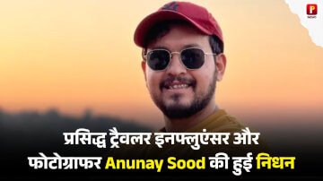 Anunay Sood Death News: प्रसिद्ध ट्रैवलर इनफ्लुएंसर और फोटोग्राफर Anunay Sood की हुई निधन,  परिवार वालों ने दी मौत की जानकारी
