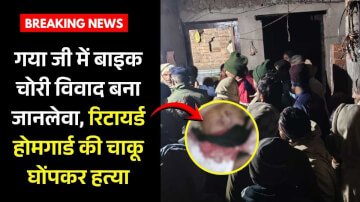 गया जी में हत्या से दहशत, बाइक चोरी विवाद में रिटायर्ड होमगार्ड की चाकूबाजी से मौत