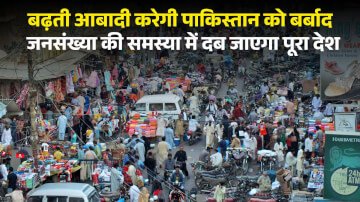 बढ़ती आबादी करेगी पाकिस्तान को बर्बाद, जनसंख्या की समस्या में दब जाएगा पूरा देश 