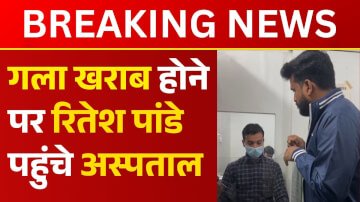 गला खराब होने पर रितेश पांडे पहुंचे अस्पताल, डॉक्टर ने दी कम बोलने के सलाह 
