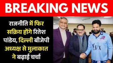राजनीति में फिर सक्रिय होंगे रितेश पांडेय, दिल्ली बीजेपी अध्यक्ष से मुलाकात ने बढ़ाई चर्चा