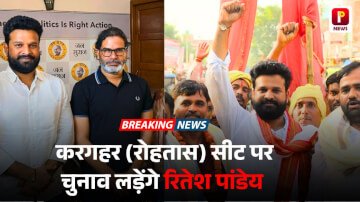 Bihar Election 2025: करगहर से चुनाव लड़ेंगे भोजपुरी गायक रितेश पांडे, जन सुराज पार्टी से टिकट कंफर्म