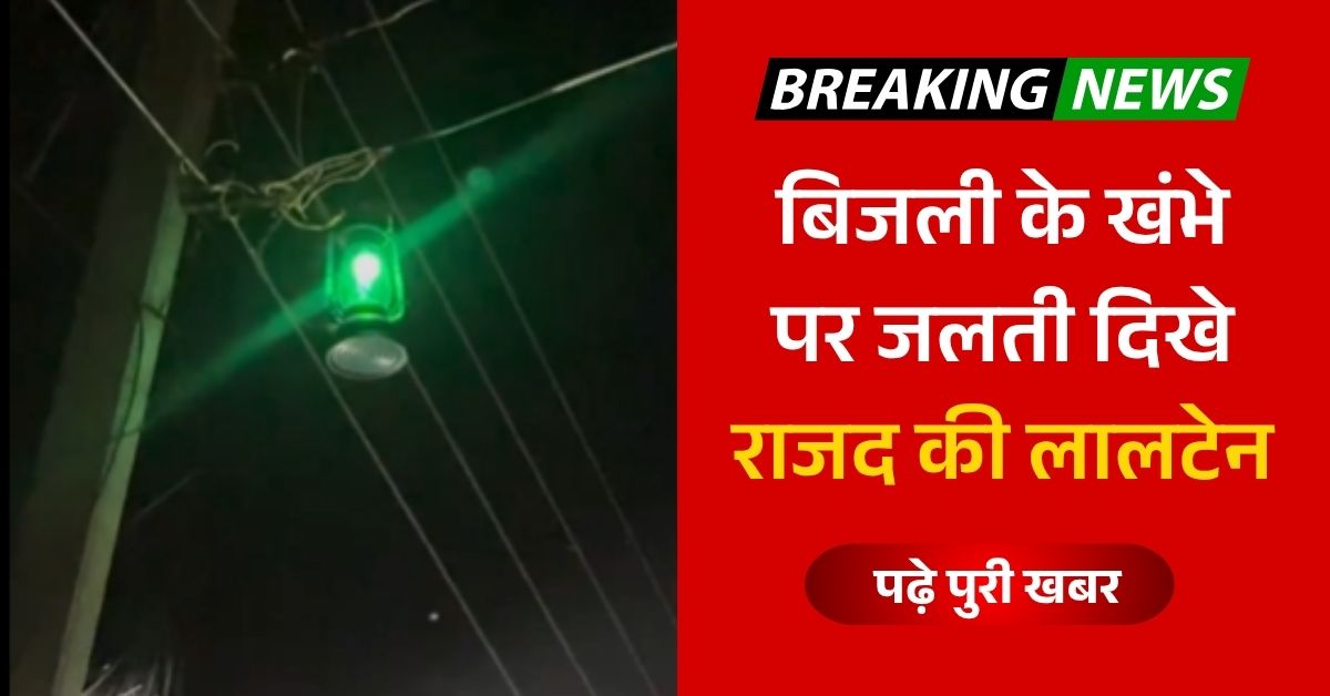 बिजली के खंभे पर जलती दिखे राजद की लालटेन, यूजर बोले अबकी बार बिहार में तेजस्वी सरकार