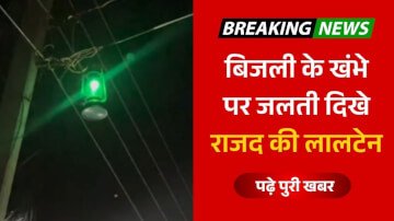 बिजली के खंभे पर जलती दिखे राजद की लालटेन, यूजर बोले अबकी बार बिहार में तेजस्वी सरकार