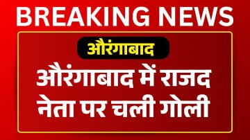 बिहार के औरंगाबाद में राजद नेता पर चली गोली, इलाके में फैली सनसनी