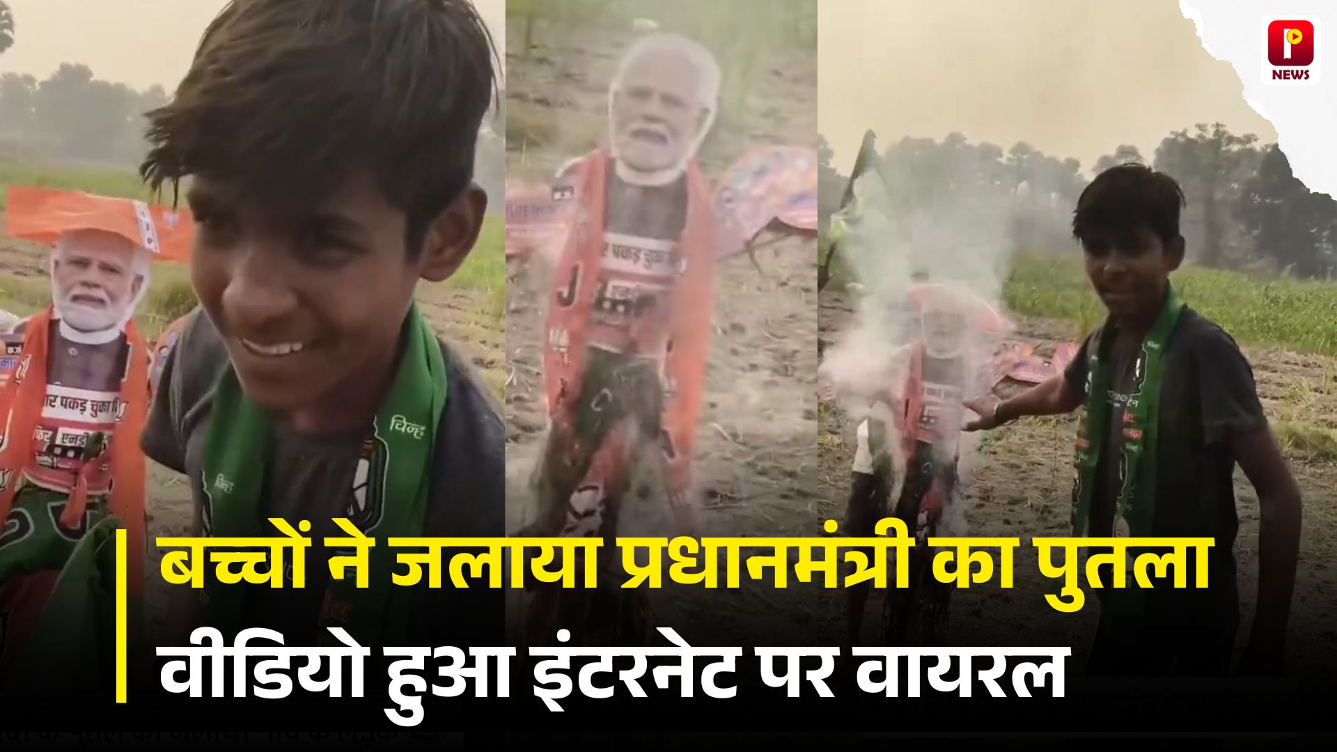 राजद के बच्चों ने जलाया प्रधानमंत्री का पुतला, वीडियो हुआ इंटरनेट पर वायरल देखें वीडियो