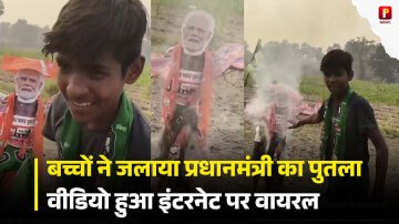 राजद के बच्चों ने जलाया प्रधानमंत्री का पुतला, वीडियो हुआ इंटरनेट पर वायरल देखें वीडियो