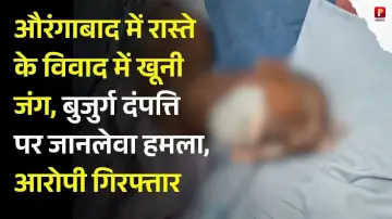 औरंगाबाद में रास्ते के विवाद में खूनी जंग, बुजुर्ग दंपत्ति पर जानलेवा हमला, आरोपी गिरफ्तार