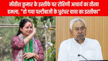 नीतीश कुमार के इस्तीफे पर रोहिणी आचार्य का तीखा हमला, 