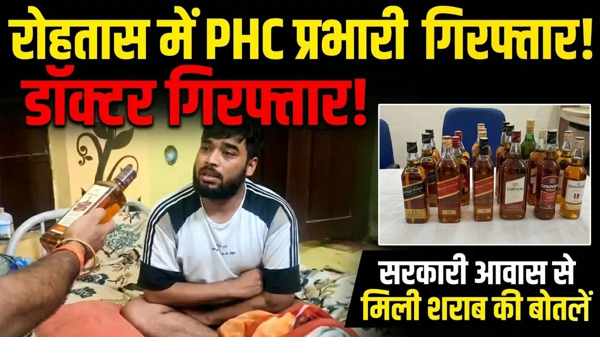 रोहतास में PHC प्रभारी डॉक्टर गिरफ्तार, सरकारी आवास से मिली शराब की बोतलें