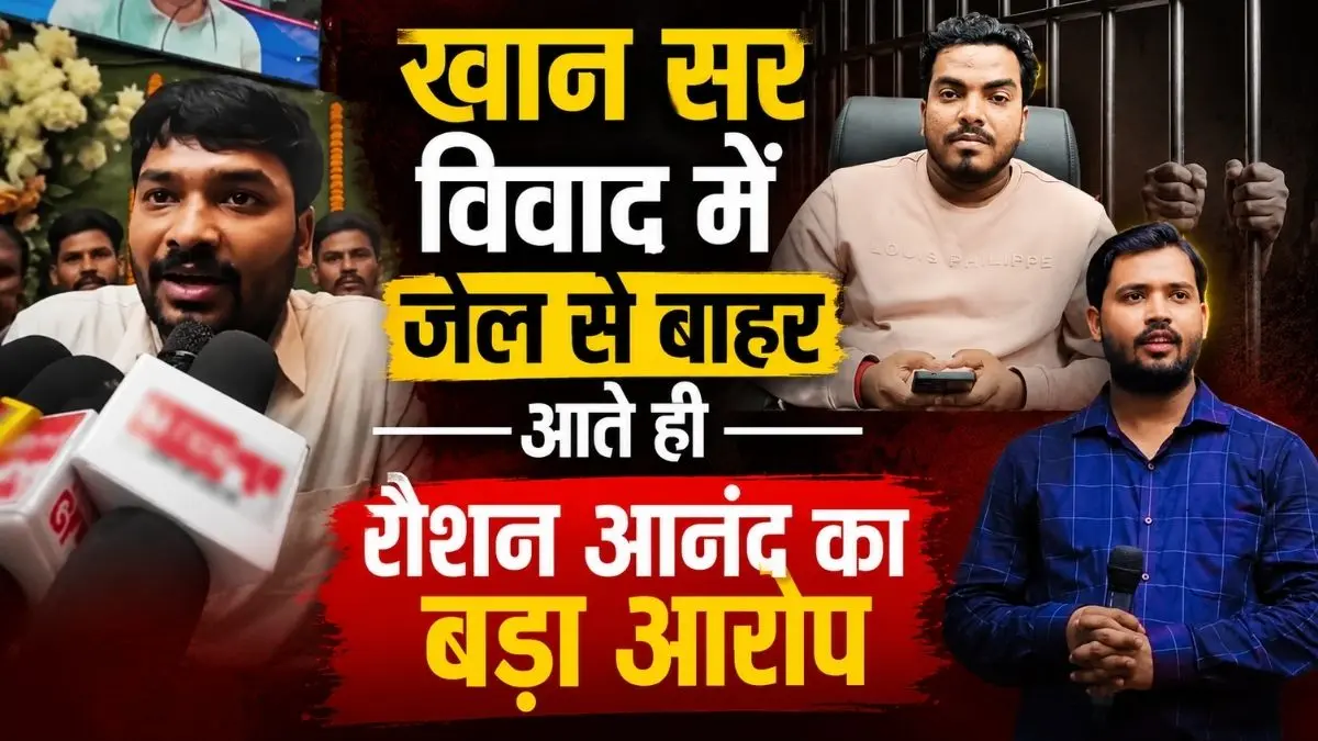 खान सर विवाद में जेल से बाहर आते ही रौशन आनंद का बड़ा आरोप, बोले- “मेरे भाई प्रिंस यादव की हत्या करवाई गई”