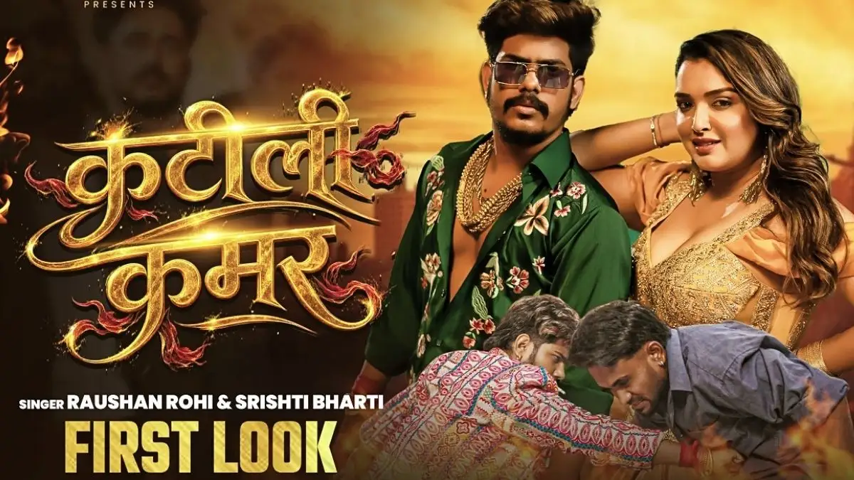 Amrapali Dubey के साथ धूम मचाने आ रहे हैं Roshan Rohi, नए गाने 'कटीली कमर' के पोस्टर में दिखा स्टार्स का धांसू एक्शन अवतार