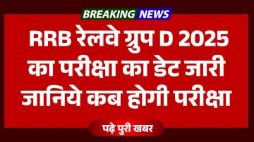 RRB Group D 2025 Exam Date: रेलवे ग्रुप डी 2025 का परीक्षा का तारीख हुआ जारी, जाने पूरी जानकारी कब होगी परीक्षा