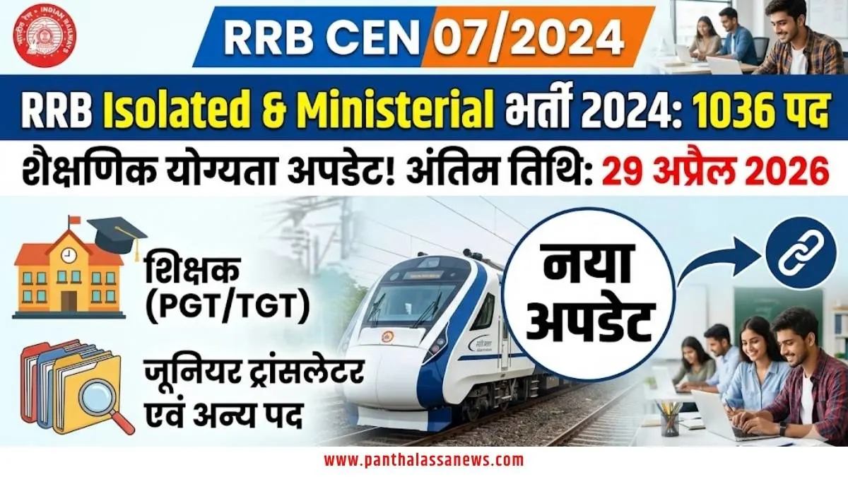 RRB Isolated & Ministerial Categories Recruitment 2024: 1036 पदों के लिए महत्वपूर्ण सूचना, यहाँ देखें पूरी डिटेल्स