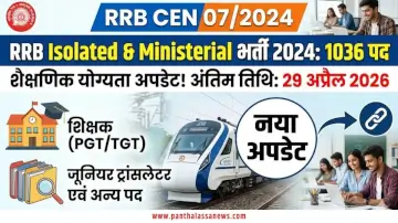 RRB Isolated & Ministerial Categories Recruitment 2024: 1036 पदों के लिए महत्वपूर्ण सूचना, यहाँ देखें पूरी डिटेल्स