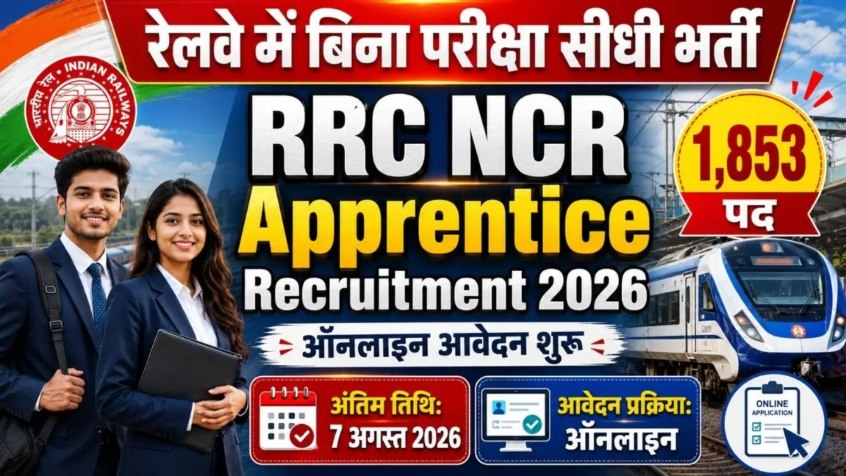 RRC NCR Apprentice Recruitment 2026: रेलवे में 1,853 पदों पर बिना परीक्षा सीधी भर्ती, ऐसे करें आवेदन 