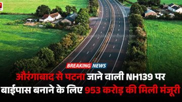 औरंगाबाद से पटना जाने वाली NH139 पर बाईपास बनाने के लिए 953 करोड़ की मिली मंजूरी, नितिन गडकरी ने दिया जानकारी