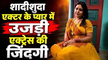 शादीशुदा एक्टर के प्यार में उजड़ी जिंदगी, जमीन पर पटक-पटककर मारा' Bhojpuri Actress ने रोते हुए बयां किया दर्द