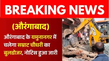 औरंगाबाद के यमुनानगर में चलेगा सम्राट चौधरी का बुलडोजर, नोटिस हुआ जारी 
