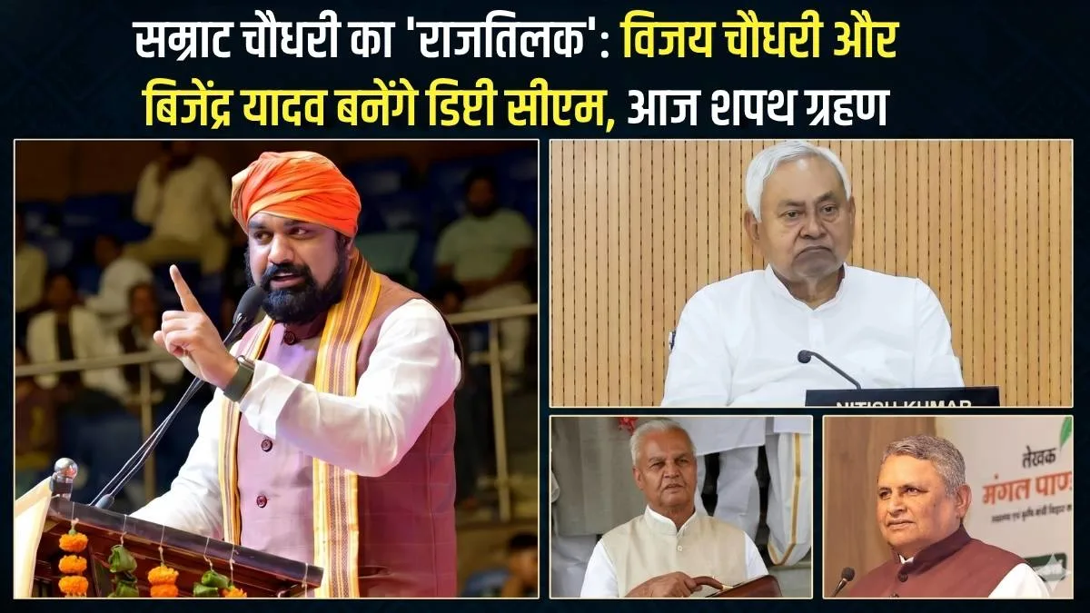 सम्राट चौधरी का 'राजतिलक': विजय चौधरी और बिजेंद्र यादव बनेंगे डिप्टी सीएम, आज शपथ ग्रहण