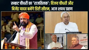 सम्राट चौधरी का 'राजतिलक': विजय चौधरी और बिजेंद्र यादव बनेंगे डिप्टी सीएम, आज शपथ ग्रहण