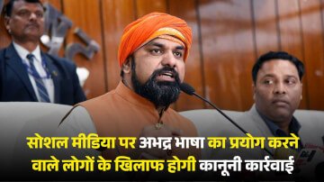 बिहार में सोशल मीडिया पर अभद्र भाषा का प्रयोग करने वाले लोगों के खिलाफ होगी कानूनी कार्रवाई, सम्राट चौधरी ने दिया बयान