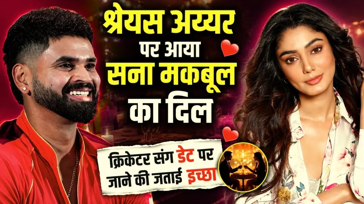 Sana Makbul Crush Shreyas Iyer: श्रेयस अय्यर पर आया सना मकबूल का दिल, क्रिकेटर संग डेट पर जाने की जताई इच्छा