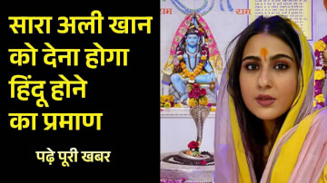 सारा अली खान को चार धाम यात्रा 2026 में देना होगा 'सनातनी' एफिडेविट! BKTC अध्यक्ष का बड़ा बयान