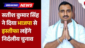 सतीश कुमार सिंह ने दिया भाजपा से इस्तीफा लड़ेंगे निर्दलीय चुनाव, रामाधार सिंह का मिला सपोर्ट