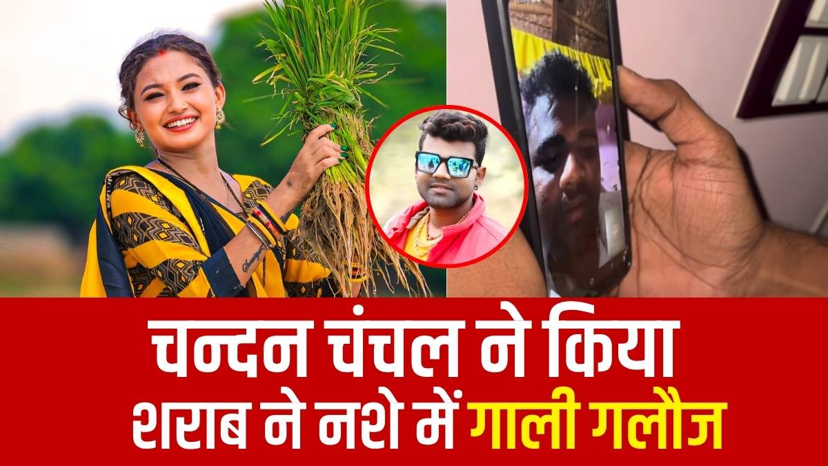 Bhojpuri Controversy सौम्या पोखरेल ने सिंगर चंदन चंचल पर लगाया शराब पीकर गाली-गलौज करने का आरोप, बिहार पुलिस से की शिकायत।
