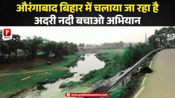 औरंगाबाद बिहार में चलाया जा रहा है अदरी नदी बचाओ अभियान, लोग ले रहे हैं बढ़-चढ़कर हिस्सा