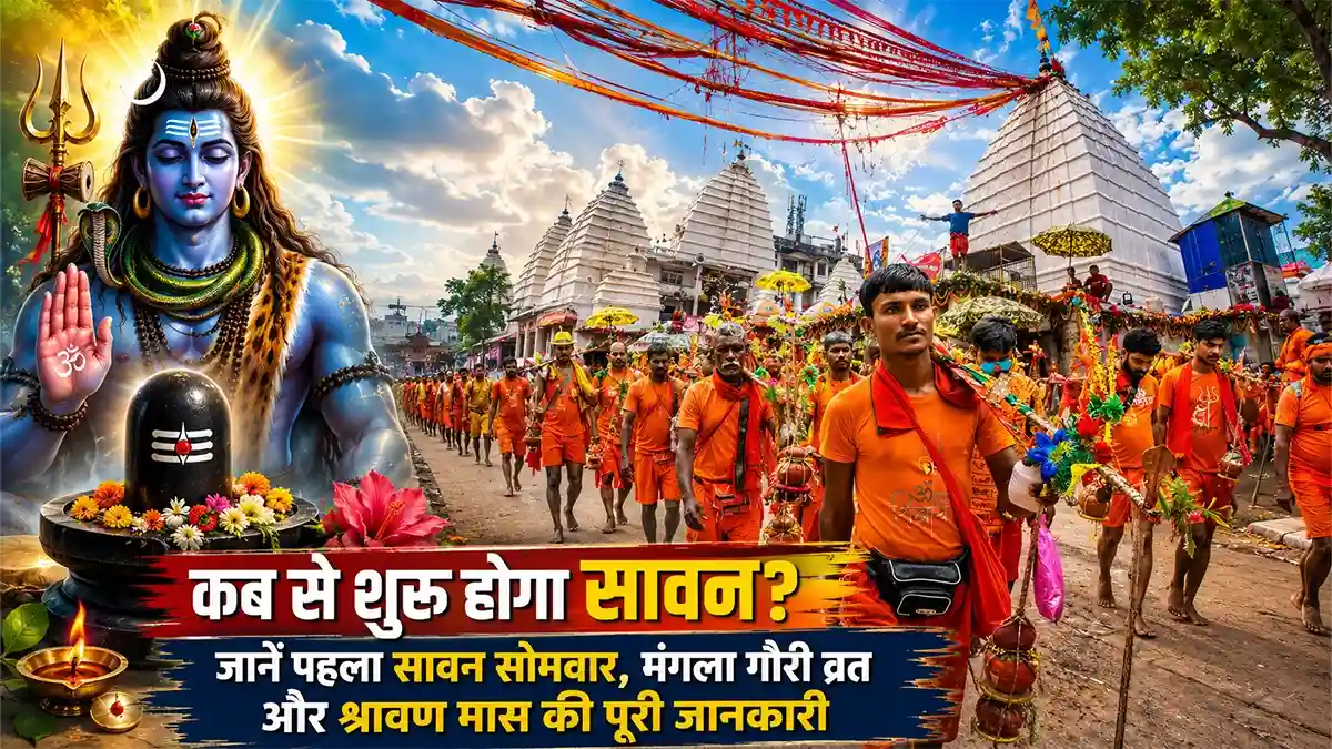 Sawan 2026 Date: कब से शुरू होगा सावन? जानें पहला सावन सोमवार, मंगला गौरी व्रत और श्रावण मास की पूरी जानकारी
