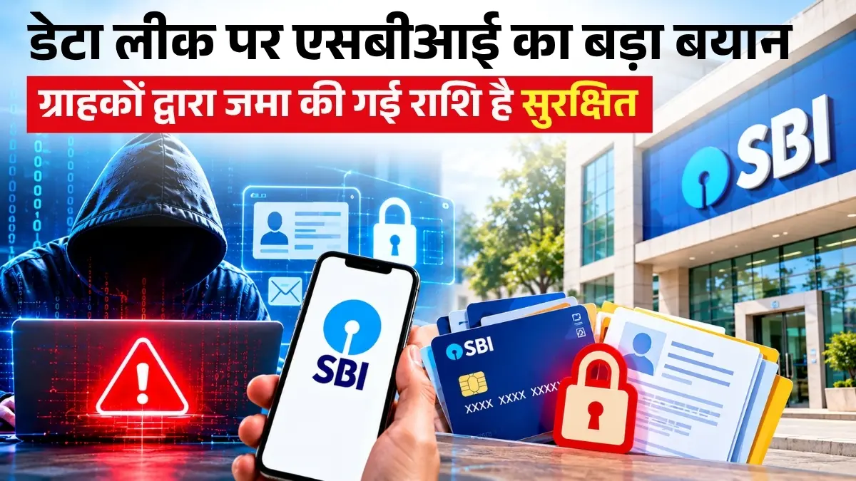 एसबीआई ने साइबर डेटा लीक पर ग्राहकों को दी जानकारी, ग्राहकों द्वारा जमा की गई राशि है सुरक्षित