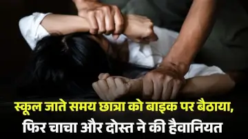 स्कूल जाते समय छात्रा को बाइक पर बैठाया, फिर चाचा और दोस्त ने की हैवानियत 