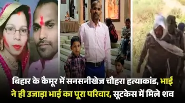 बिहार के कैमूर में सनसनीखेज चौहरा हत्याकांड, भाई ने ही उजाड़ा भाई का पूरा परिवार, सूटकेस में मिले शव