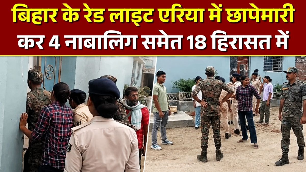 बिहार में सेक्स रैकेट का भंडाफोड़, रेड लाइट एरिया में छापेमारी कर 4 नाबालिग समेत 18 हिरासत में