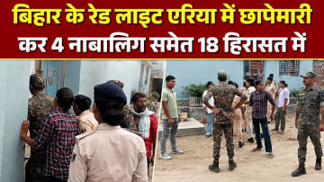 बिहार में सेक्स रैकेट का भंडाफोड़, रेड लाइट एरिया में छापेमारी कर 4 नाबालिग समेत 18 हिरासत में