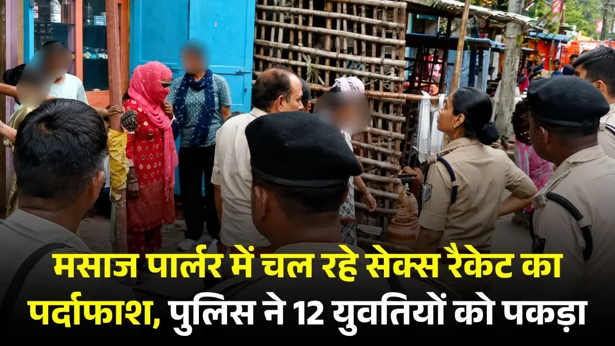 मसाज पार्लर में चल रहे सेक्स रैकेट का पर्दाफाश, पुलिस ने 12 युवतियों को पकड़ा, नाबालिग बरामद